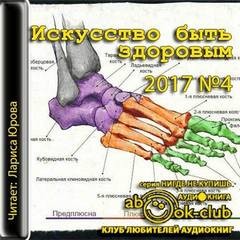  - Искусство быть здоровым 2017-04