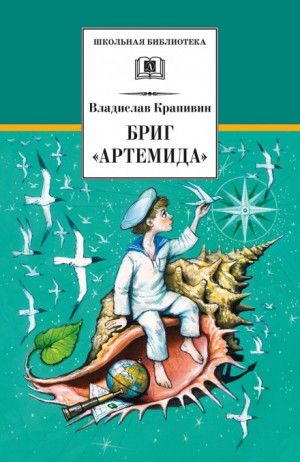 Владислав Крапивин - Стальной волосок: 1. Бриг «Артемида»