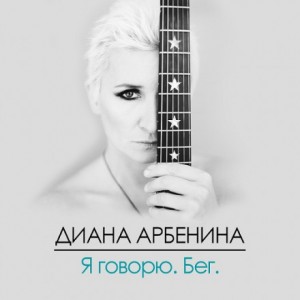 Диана Арбенина - Я Говорю. Бег