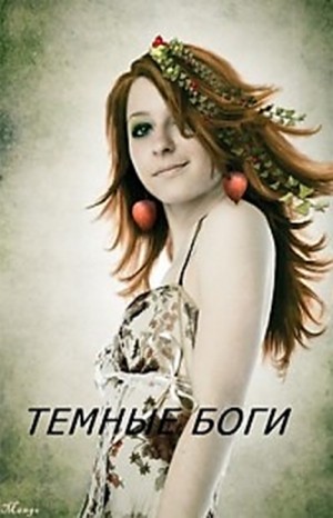 Стэлла Соколова - Дурнушка Хана 2: Темные Боги