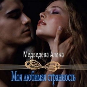 Алена Медведева - Моя любимая странность: 1