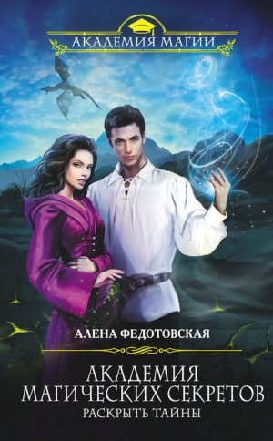 Алёна Федотовская - Академия магических секретов. Раскрыть тайны
