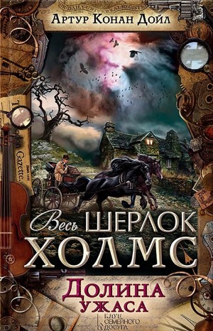 Артур Конан Дойль - Шерлок Холмс: 4. Долина ужаса