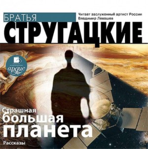 Аркадий Стругацкий, Борис Стругацкий - Страшная большая планета