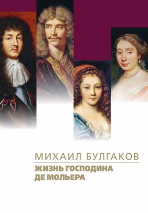 Михаил Булгаков - Жизнь господина де Мольера