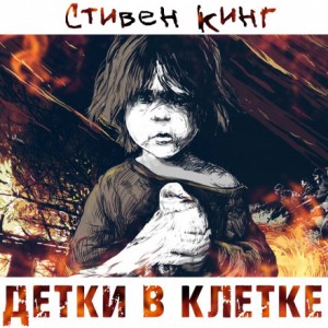 Стивен Кинг - Детки в клетке