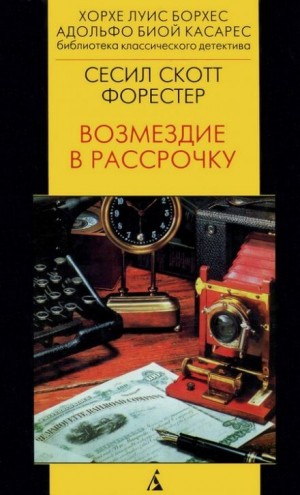 Сесил Скотт Форестер - Возмездие в рассрочку