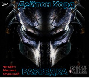 Дейтон Уорд - Разведка