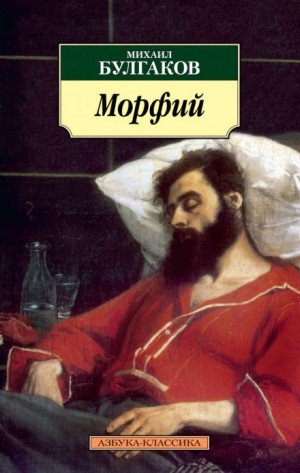 Михаил Булгаков - Записки юного врача: 7.02. Морфий