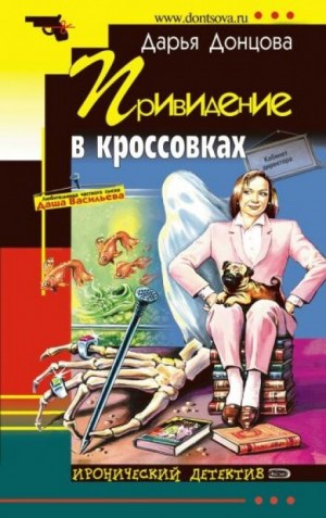 Дарья Донцова - Привидение в Кроссовках