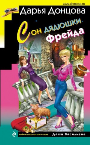 Дарья Донцова - Сон дядюшки Фрейда