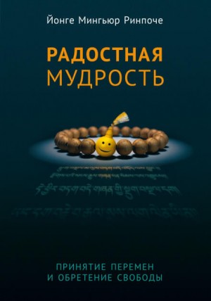 Йонге Ринпоче - Радостная мудрость. Принятие перемен и обретение свободы