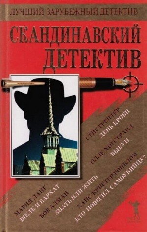 Ханс Кристер Ронбло - Кто повесил самоубийцу