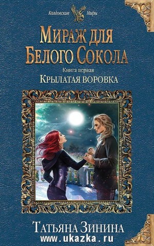 Татьяна Зинина - Карильский цикл. Мираж для Белого Сокола: 5.1. Крылатая воровка