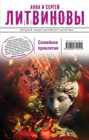 Анна Литвинова, Сергей Литвинов - Семейное проклятие