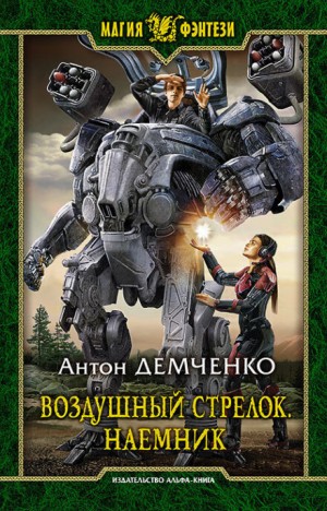 Антон Демченко - Воздушный стрелок: 4. Наёмник