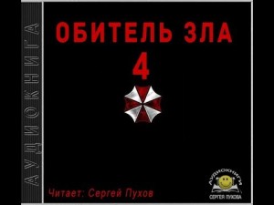 Иван Сухоруков - Обитель зла 4 (Новеллизация видеоигры)