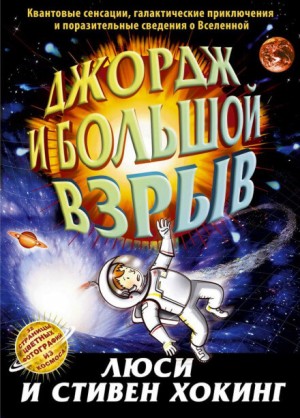 Люси Хокинг, Стивен Хокинг - Джордж: 3. Джордж и Большой взрыв