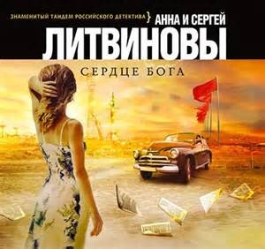 Анна Литвинова, Сергей Литвинов - Сердце Бога