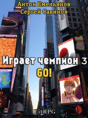 Антон Емельянов, Сергей Савинов - Играет чемпион 3. GO!