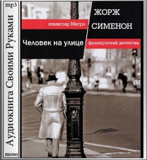 Жорж Сименон - Человек на улице
