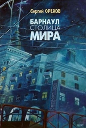 Николай Орехов, Сергей Орехов - Барнаул - столица мира