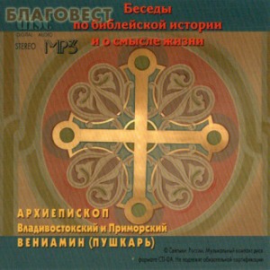 Вениамин Пушкарь архиепископ - Беседы по библейской истории и о смысле жизни