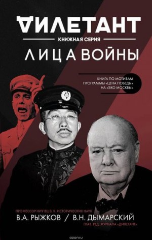 Владимир Рыжков, Виталий Дымарский - Лица войны