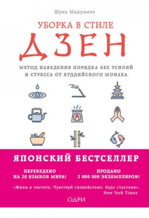 Мацумото Шуке - Уборка в стиле дзен. Метод наведения порядка без усилий и стресса от буддийского монаха