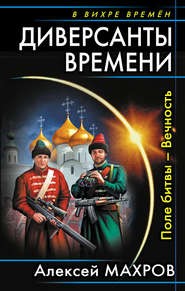 Алексей Махров - Поле битвы – Вечность