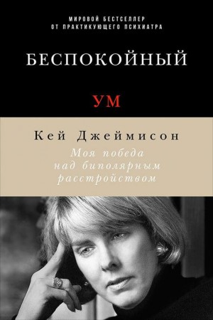 Кэй Джеймисон - Беспокойный ум. Моя победа над биполярным расстройством