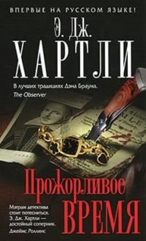 Эндрю Джеймс Хартли - Прожорливое время