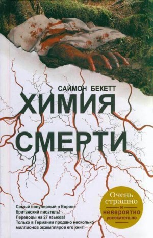 Саймон Бекетт - Химия Смерти