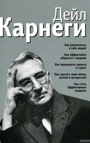 Дейл Карнеги - Как располагать к себе людей