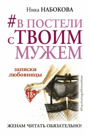 Ника Набокова - В постели с твоим мужем. Записки любовницы. Женам читать обязательно!