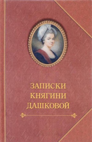 Екатерина Дашкова - Записки