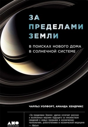 Чарльз Уолфорт, Аманда Хендрикс - За пределами Земли: В поисках нового дома в Солнечной системе