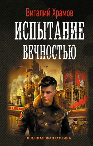 Виталий Храмов - Сегодня – позавчера: 5. Испытание вечностью