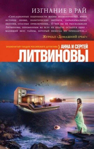 Сергей Литвинов, Анна Литвинова - Изгнание в рай