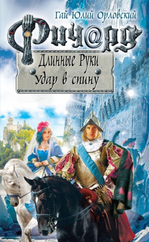 Юрий Никитин (Гай Юлий Орловский) - Удар в спину