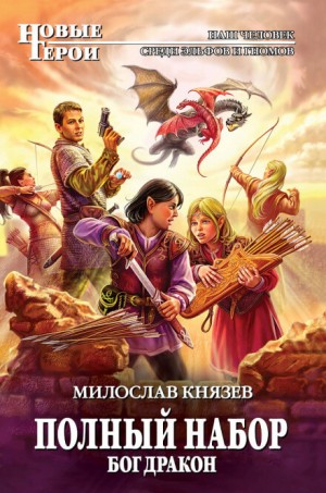 Милослав Князев - Полный набор: 5. Бог Дракон