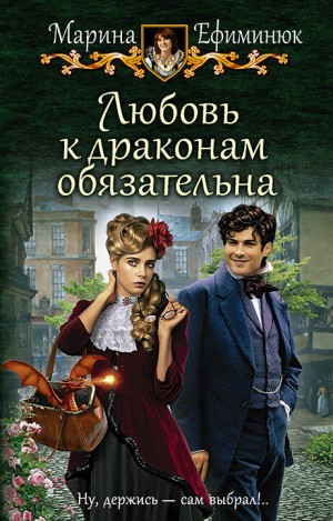 Марина Ефиминюк - Мир ручных драконов: 1. Любовь к драконам обязательна