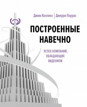 Джим Коллинз, Джерри Поррас - Построенные навечно