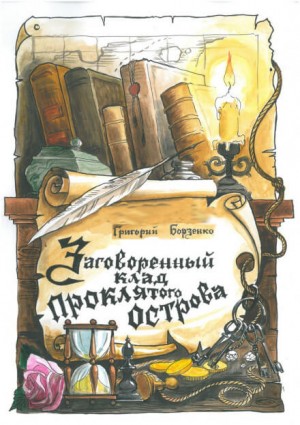 Григорий Борзенко - Заговоренный клад Проклятого острова