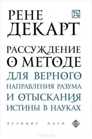 Рене Декарт - Рассуждение о методе