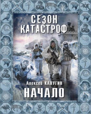 Алексей Калугин - «Квест 13»: 1. Начало