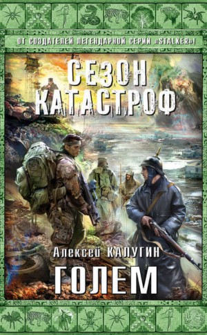 Алексей Калугин - «Квест 13»: 3. Голем