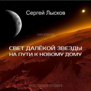 Сергей Геннадьевич Лысков - Мечтатели: 4. Свет далёкой звезды на пути к новому дому