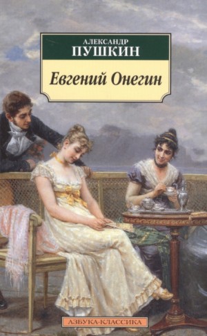 Александр Пушкин - Евгений Онегин