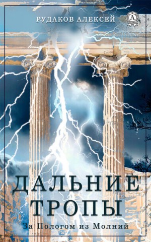 Алексей Рудаков - Дальние тропы